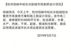 中標(biāo)公示：佰映中標(biāo)長水航城市場裝修設(shè)計(jì)項(xiàng)目
