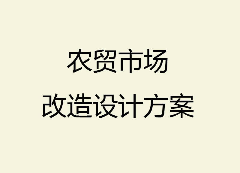 農(nóng)貿(mào)市場改造設(shè)計(jì)方案