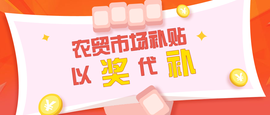 農(nóng)貿(mào)市場補(bǔ)貼應(yīng)以獎(jiǎng)代補(bǔ)，拒絕大鍋飯形式