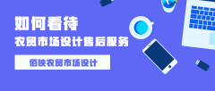 農(nóng)貿(mào)市場設(shè)計(jì)售后服務(wù)的必要性