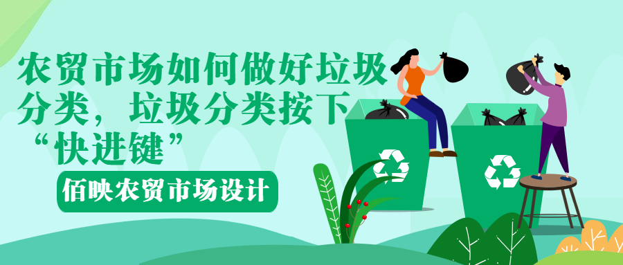 農(nóng)貿(mào)市場如何進(jìn)行垃圾分類