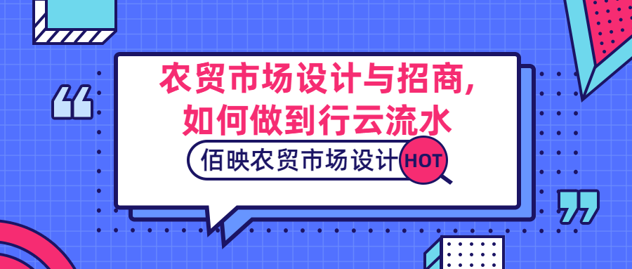 農(nóng)貿(mào)市場設(shè)計(jì)與農(nóng)貿(mào)市場招商的關(guān)系