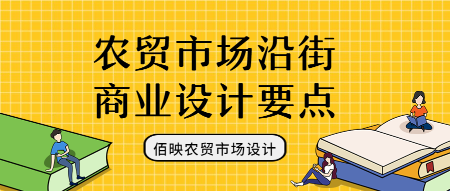 農(nóng)貿(mào)市場設(shè)計(jì)-沿街商鋪規(guī)劃要點(diǎn)