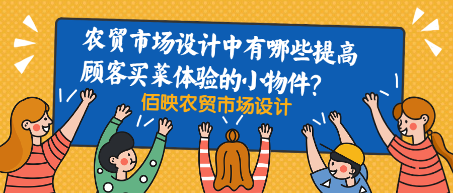 農(nóng)貿(mào)市場設(shè)計(jì)如何提升顧客的用戶體驗(yàn)
