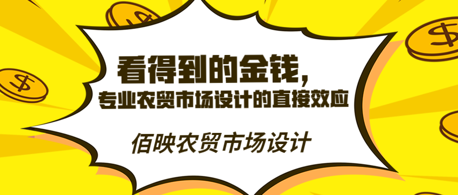 專業(yè)農(nóng)貿(mào)市場設(shè)計(jì)所帶來的直接收益