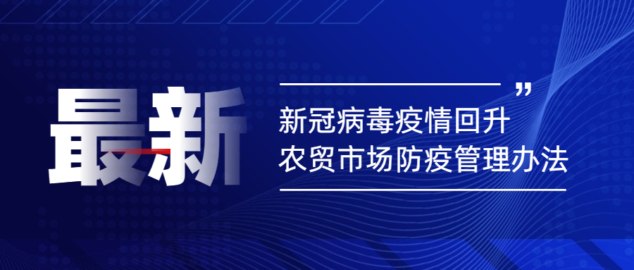 新冠病毒疫情回升，農(nóng)貿(mào)市場防疫管理辦法
