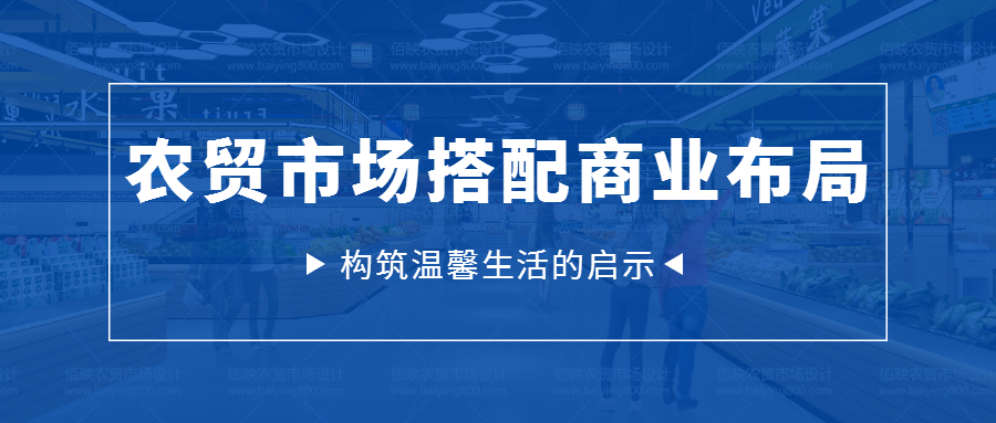 農(nóng)貿(mào)市場搭配商業(yè)布局，構(gòu)筑溫馨生活的啟示