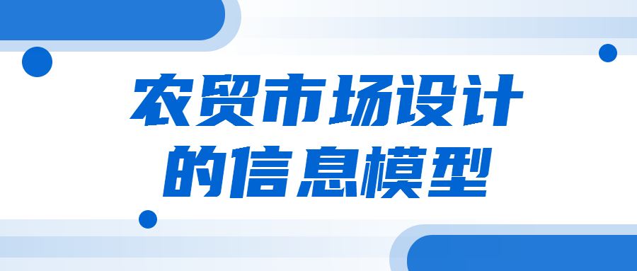 農(nóng)貿(mào)市場設計細分領域內(nèi)的信息模型