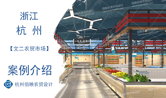 設(shè)計(jì)案例：杭州文二農(nóng)貿(mào)市場