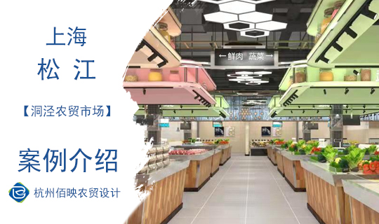 設(shè)計(jì)案例：上海洞涇農(nóng)貿(mào)市場