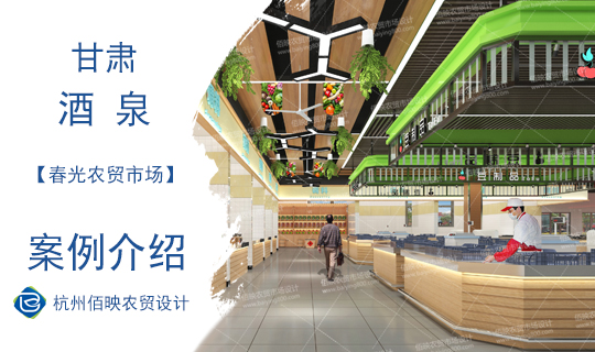 設(shè)計(jì)案例：酒泉春光農(nóng)貿(mào)市場