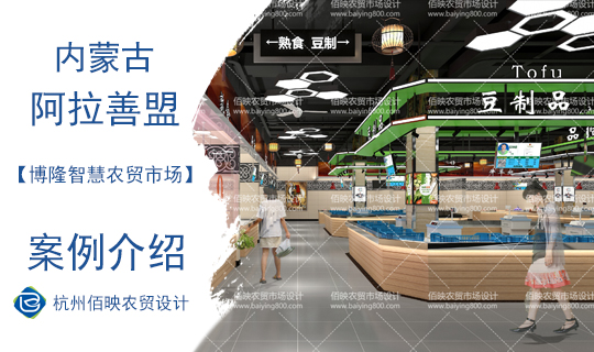 設(shè)計(jì)案例：阿拉善博隆智慧農(nóng)貿(mào)市場