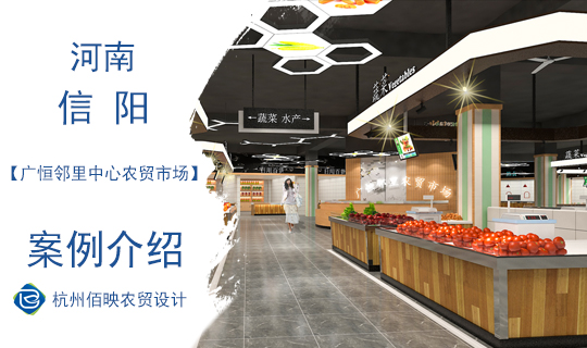 設(shè)計(jì)案例：廣恒鄰里中心農(nóng)貿(mào)市場