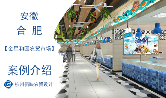 佰映設(shè)計(jì)案例：金星和園農(nóng)貿(mào)市場專題