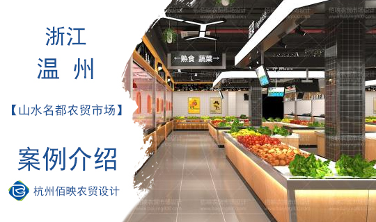 溫州山水名都農(nóng)貿(mào)市場設(shè)計案例