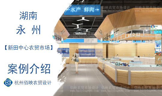 佰映設(shè)計(jì)案例：新田中心農(nóng)貿(mào)市場