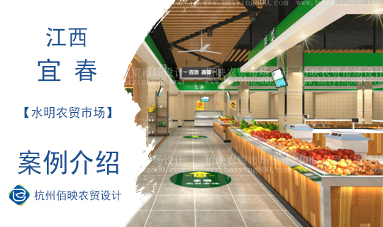 佰映設(shè)計(jì)案例：江西宜春水明農(nóng)貿(mào)市場