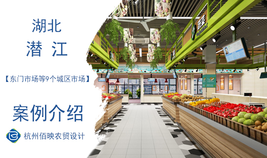 設(shè)計(jì)案例：潛江市農(nóng)貿(mào)市場專題
