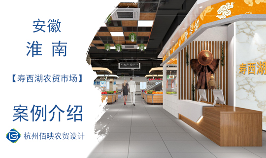 佰映設(shè)計(jì)案例：壽西湖農(nóng)貿(mào)市場