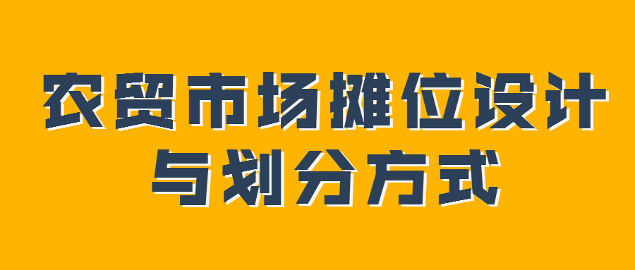 農(nóng)貿(mào)市場攤位設計與劃分方式
