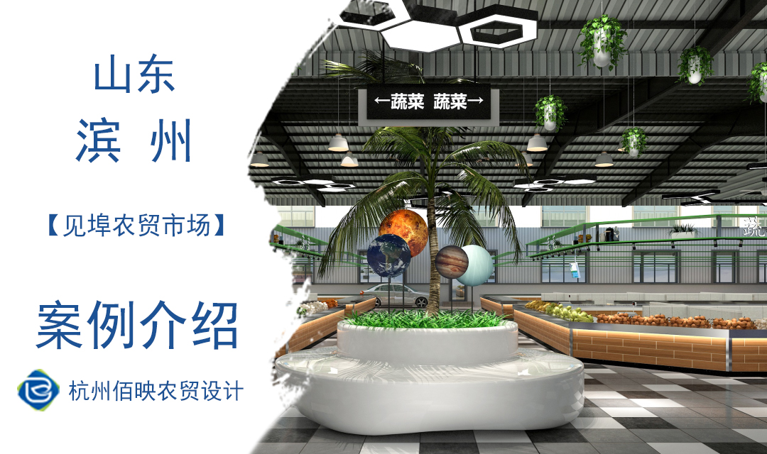 設(shè)計(jì)案例：濱州市鄒平縣見埠農(nóng)貿(mào)市場