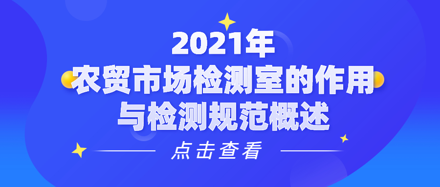 2021年農(nóng)貿(mào)市場(chǎng)檢測(cè)室的作用與檢測(cè)規(guī)范概述