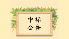 中標(biāo)金星和園農(nóng)貿(mào)市場提升改造設(shè)計(jì)采購施工項(xiàng)