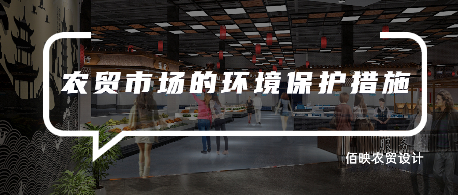 農(nóng)貿(mào)市場的環(huán)境保護措施