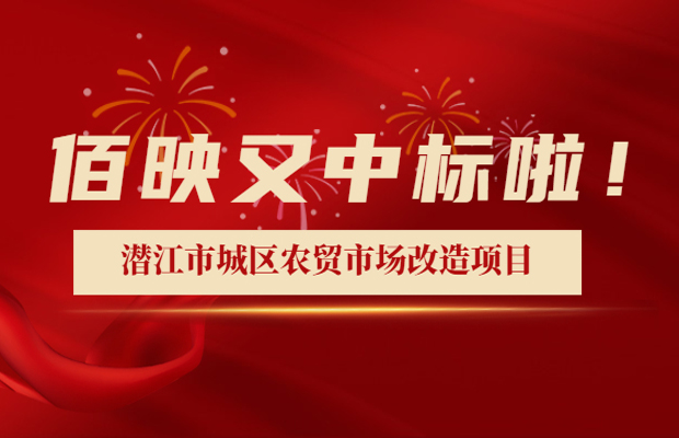 中標(biāo)潛江市城區(qū)農(nóng)貿(mào)市場改造提升設(shè)計(jì)服務(wù)項(xiàng)目