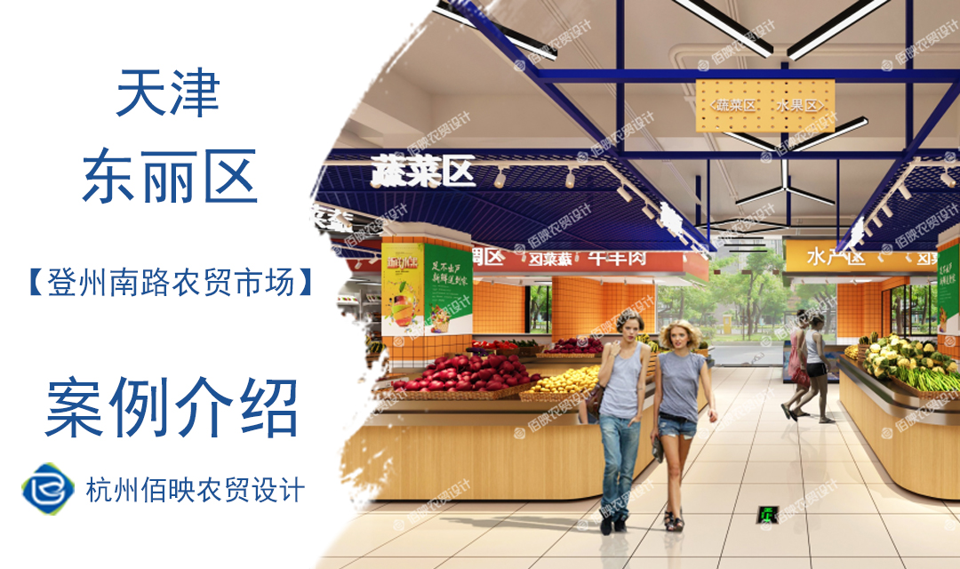設(shè)計(jì)案例：天津登州南路農(nóng)貿(mào)市場