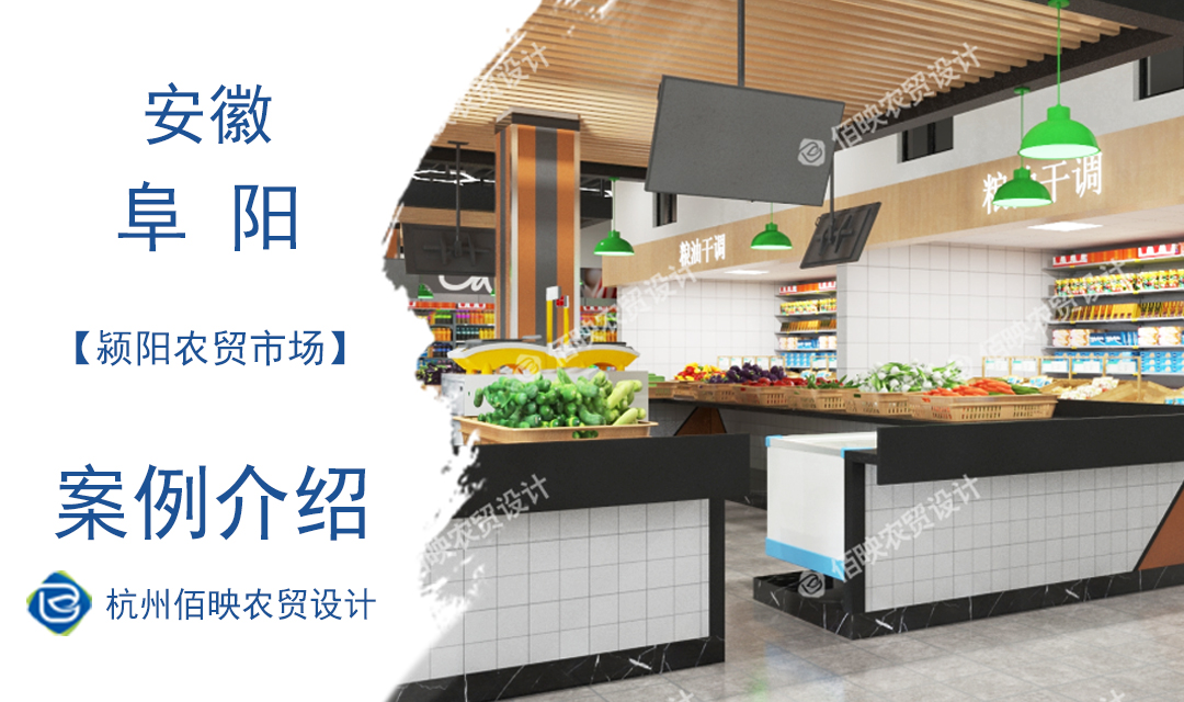 設(shè)計(jì)案例：阜陽市潁陽農(nóng)貿(mào)市場
