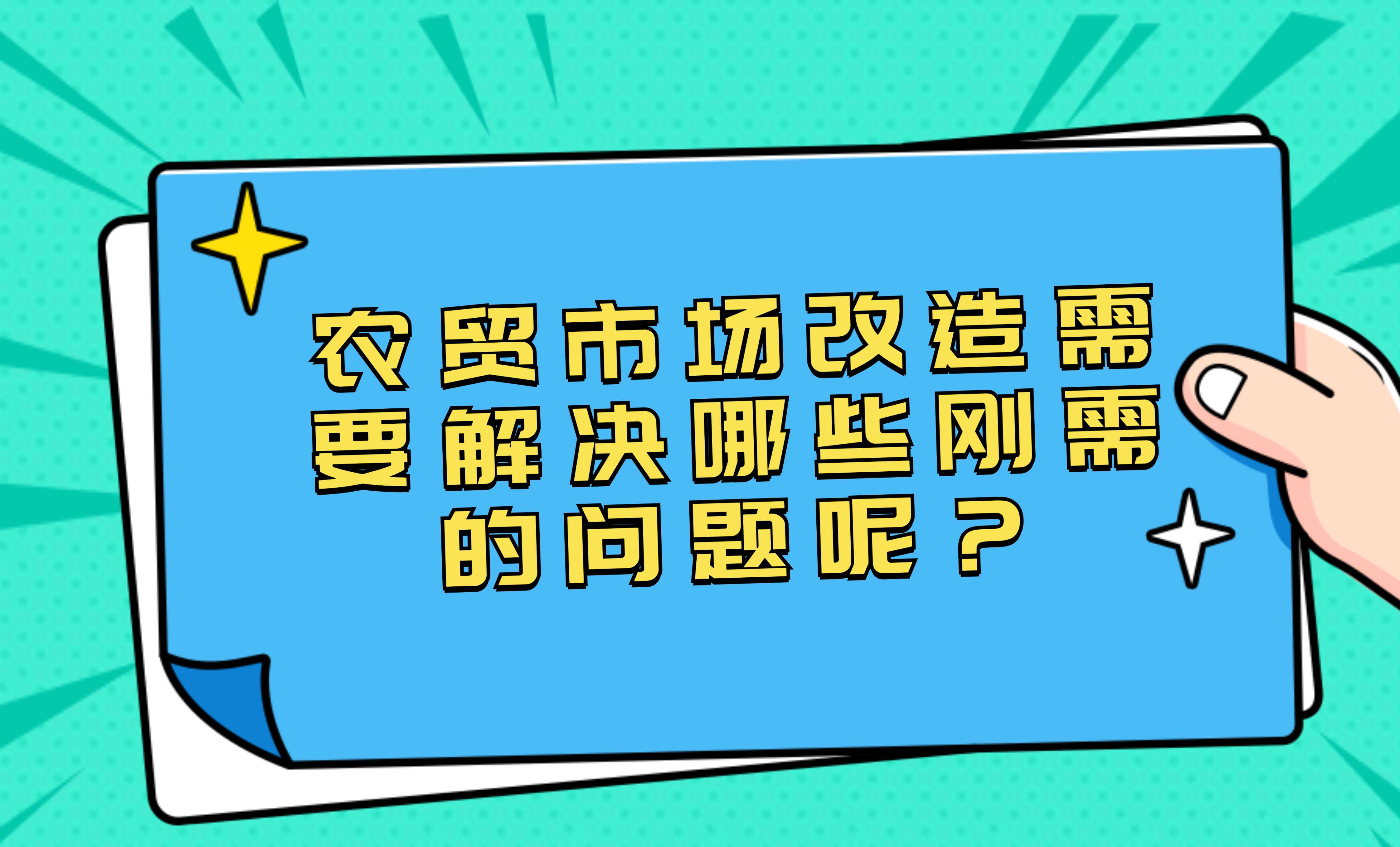 農(nóng)貿(mào)市場改造需要解決哪些剛需的問題呢？