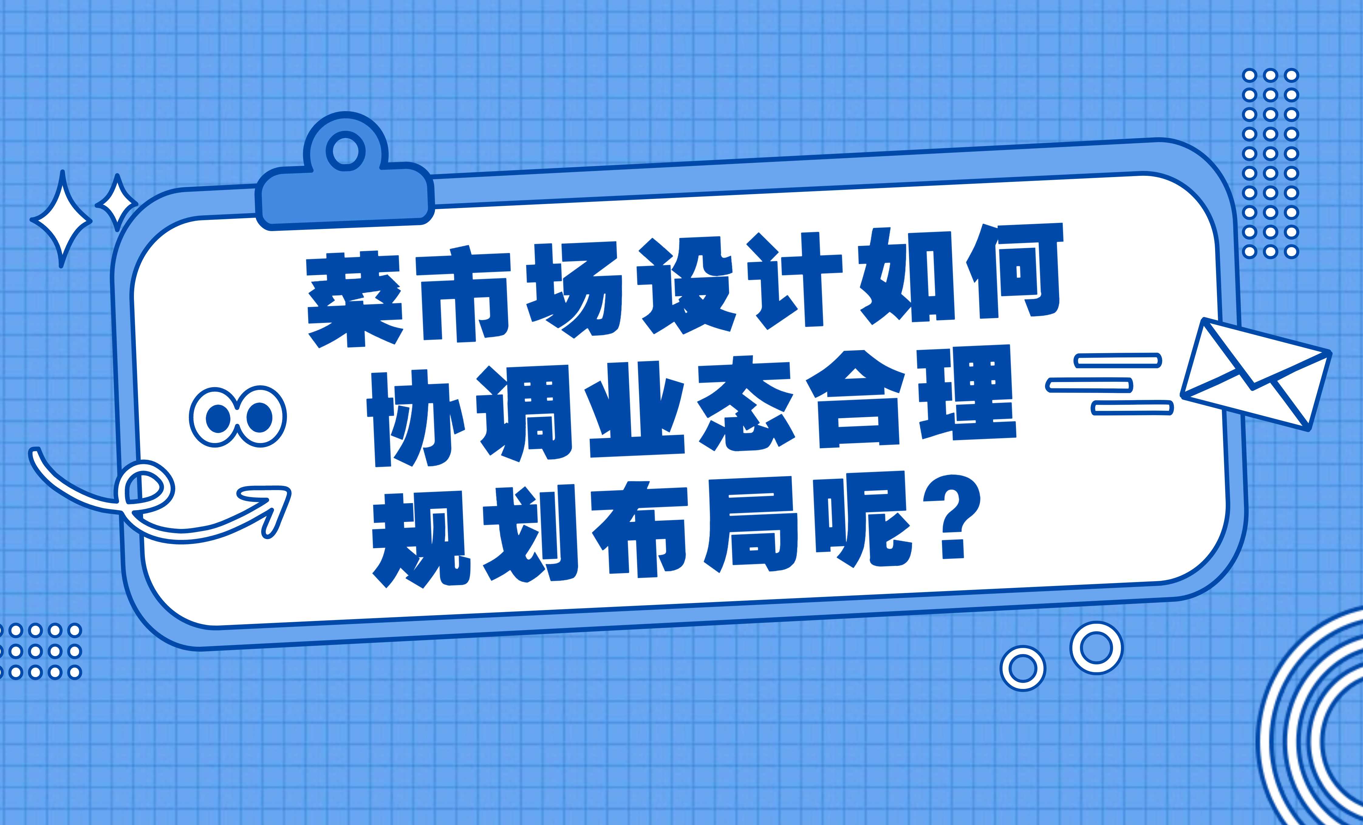 菜市場設計如何協(xié)調業(yè)態(tài)合理規(guī)劃布局呢？