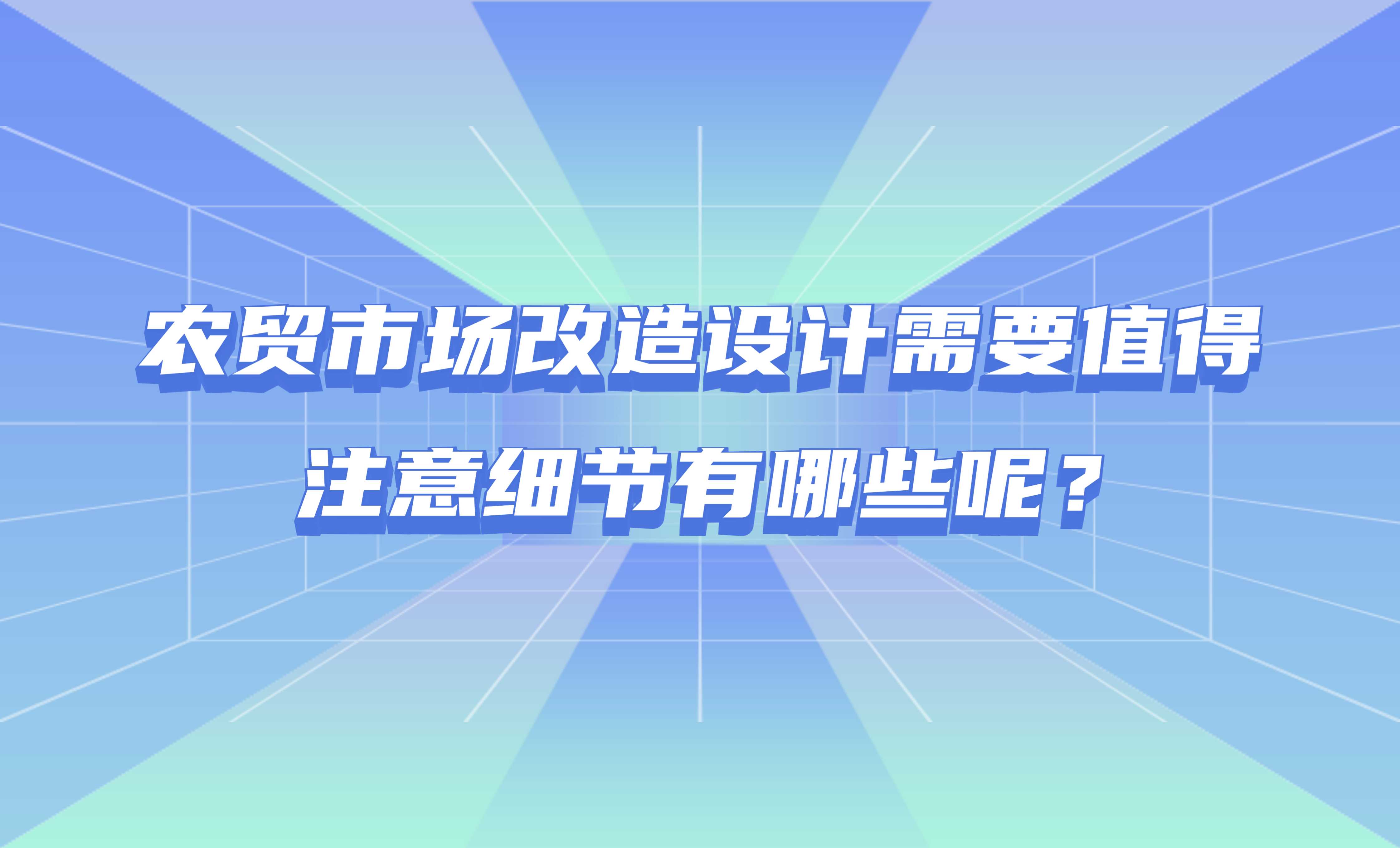 農(nóng)貿(mào)市場改造設計需要值得注意細節(jié)有哪些呢？