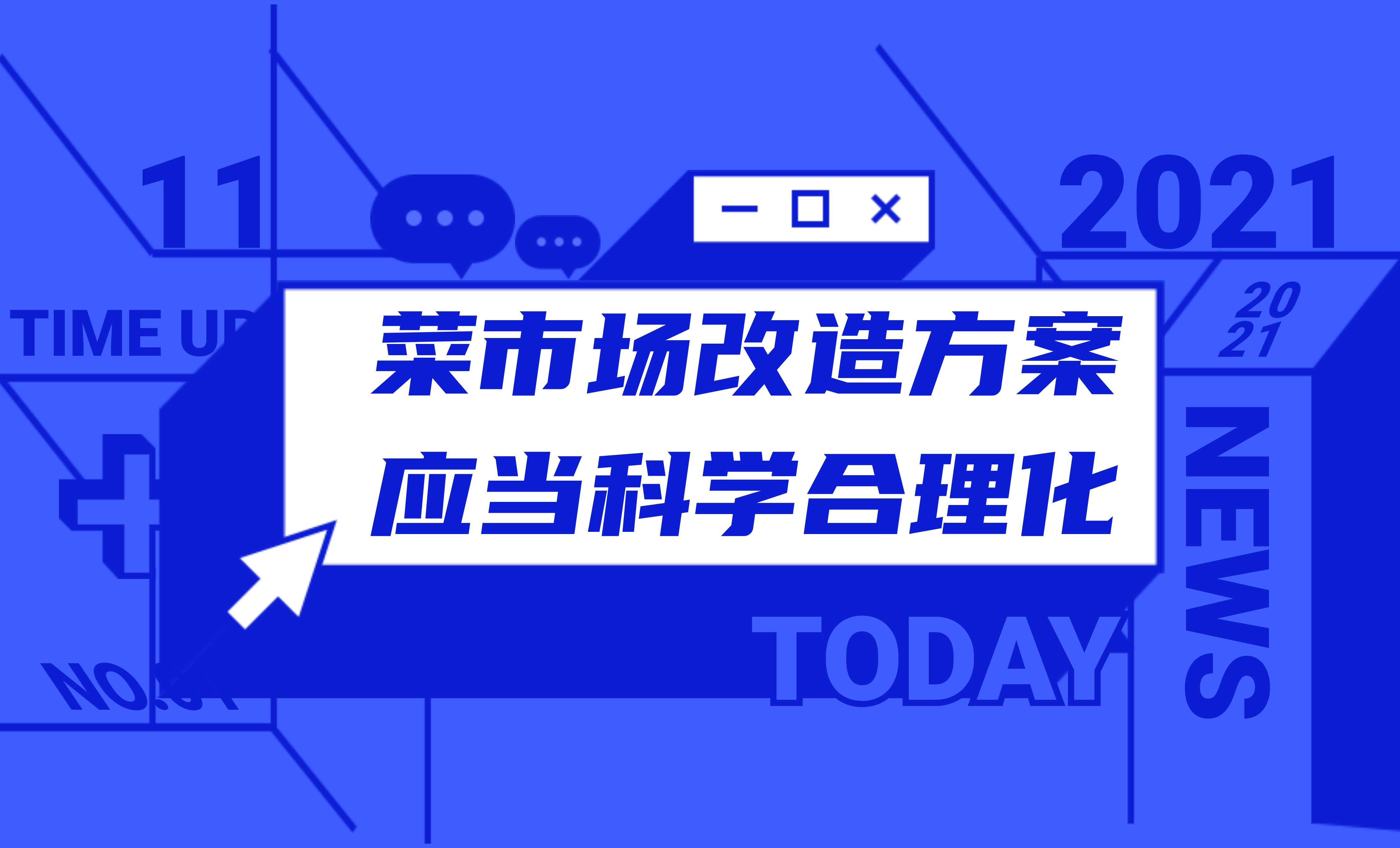 菜市場改造方案應當科學合理化