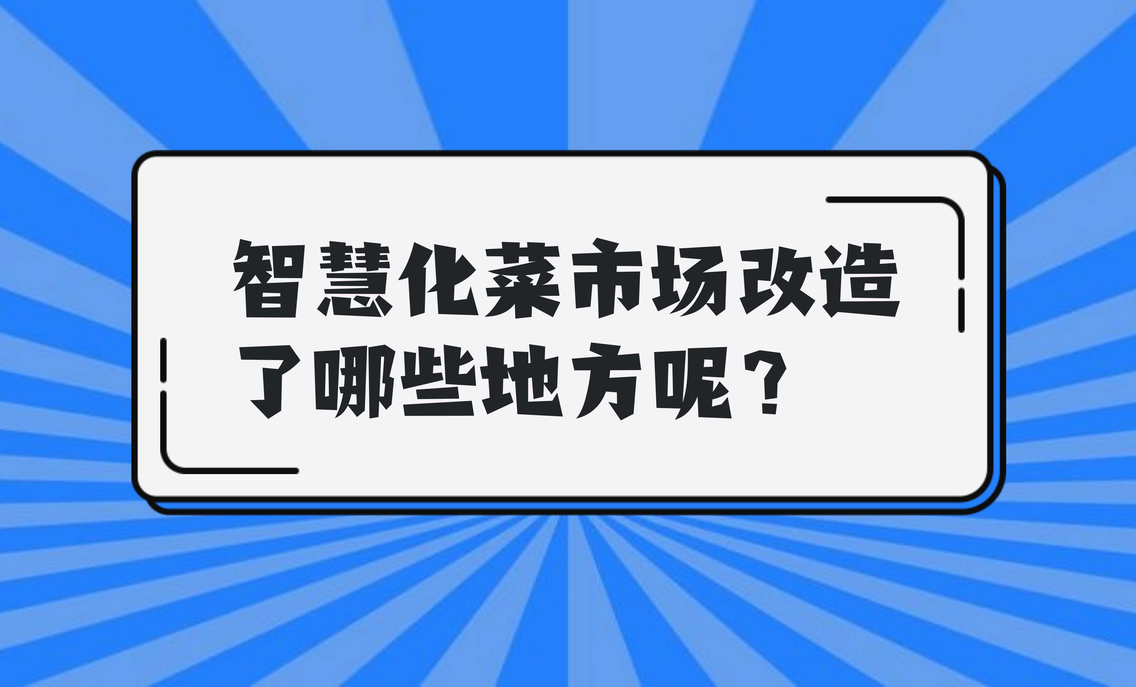 智慧化菜市場改造了哪些地方呢？