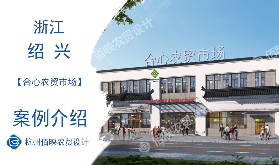 設(shè)計(jì)案例：紹興市合心農(nóng)貿(mào)市場