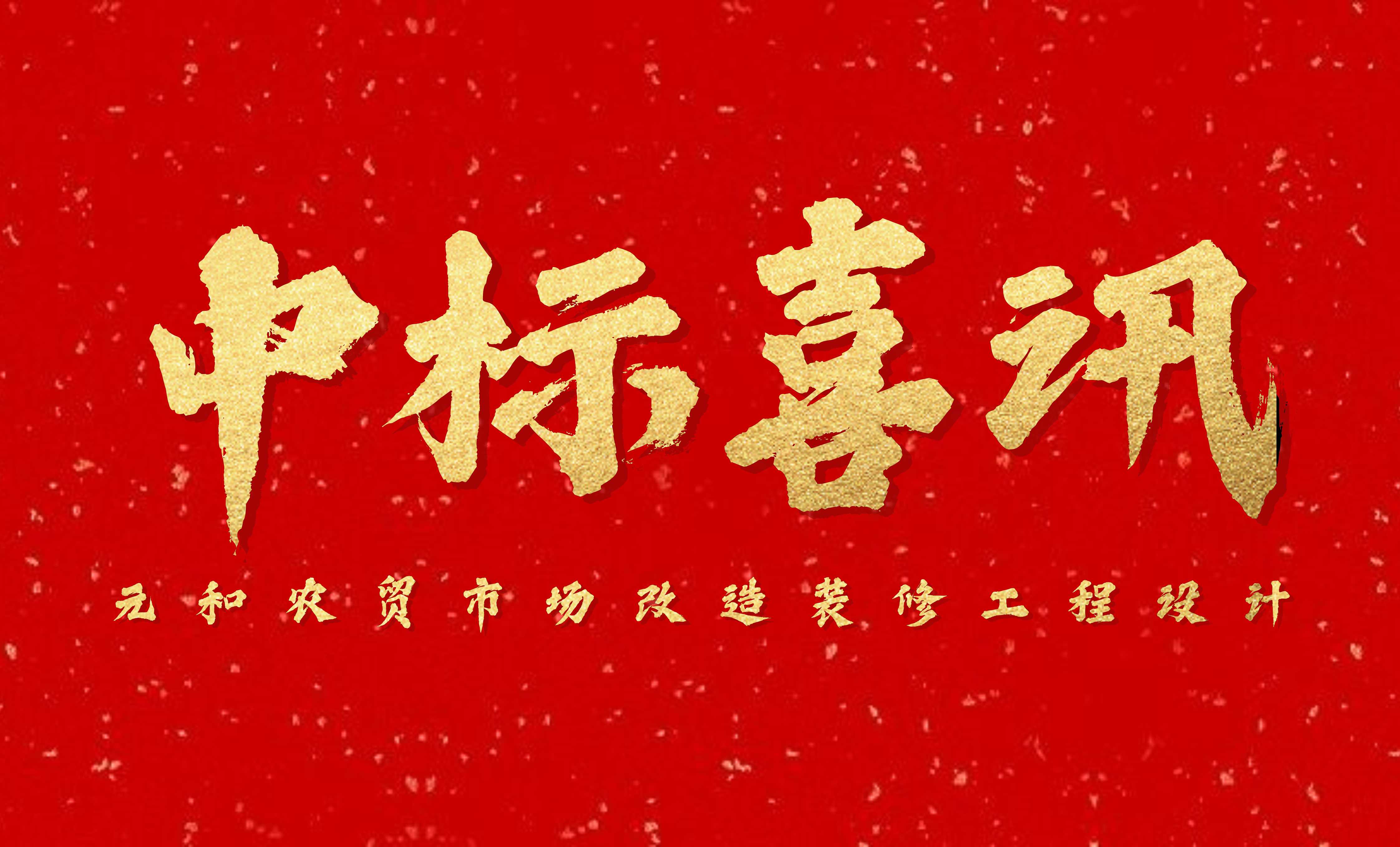 <b>佰映中標(biāo)元和農(nóng)貿(mào)市場改造裝修工程設(shè)計</b>