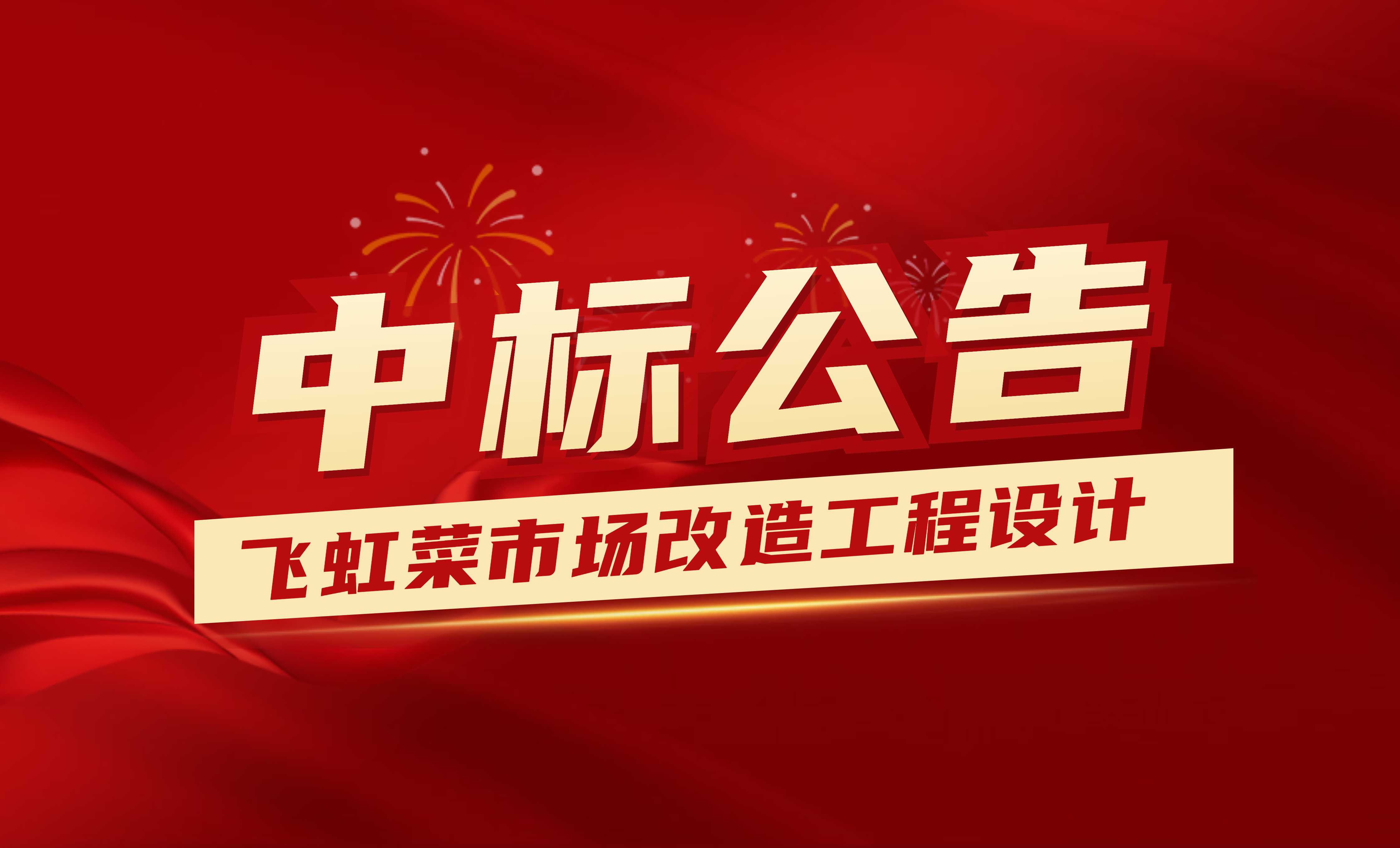 中標(biāo)公示：佰映中標(biāo)飛虹菜市場改造工程設(shè)計(jì)