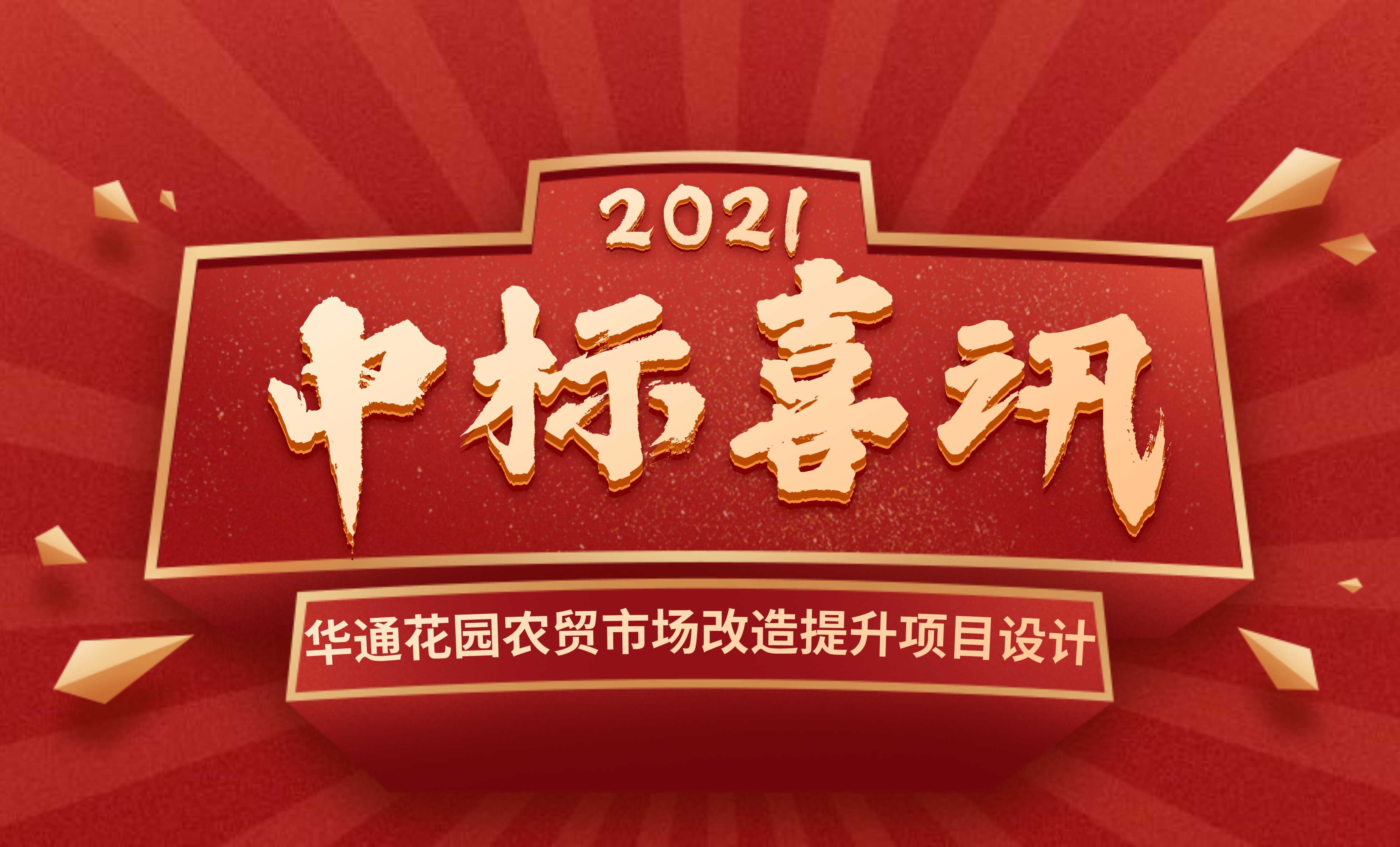 <b>佰映中標(biāo)華通花園農(nóng)貿(mào)市場改造提升項目設(shè)計</b>