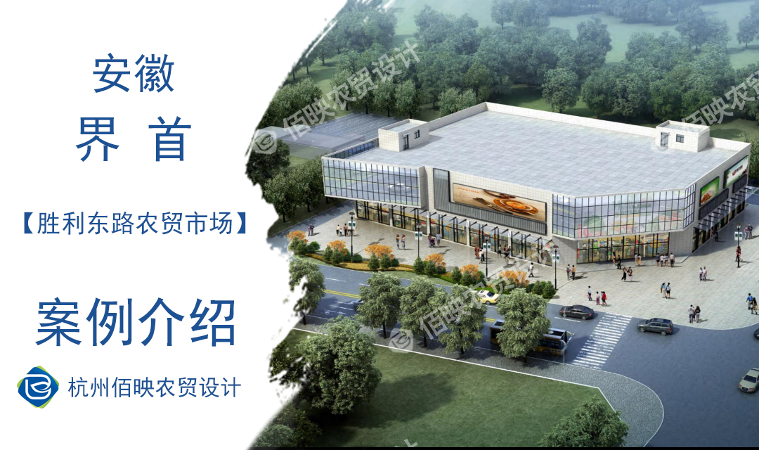設(shè)計(jì)案例：勝利東路農(nóng)貿(mào)市場　