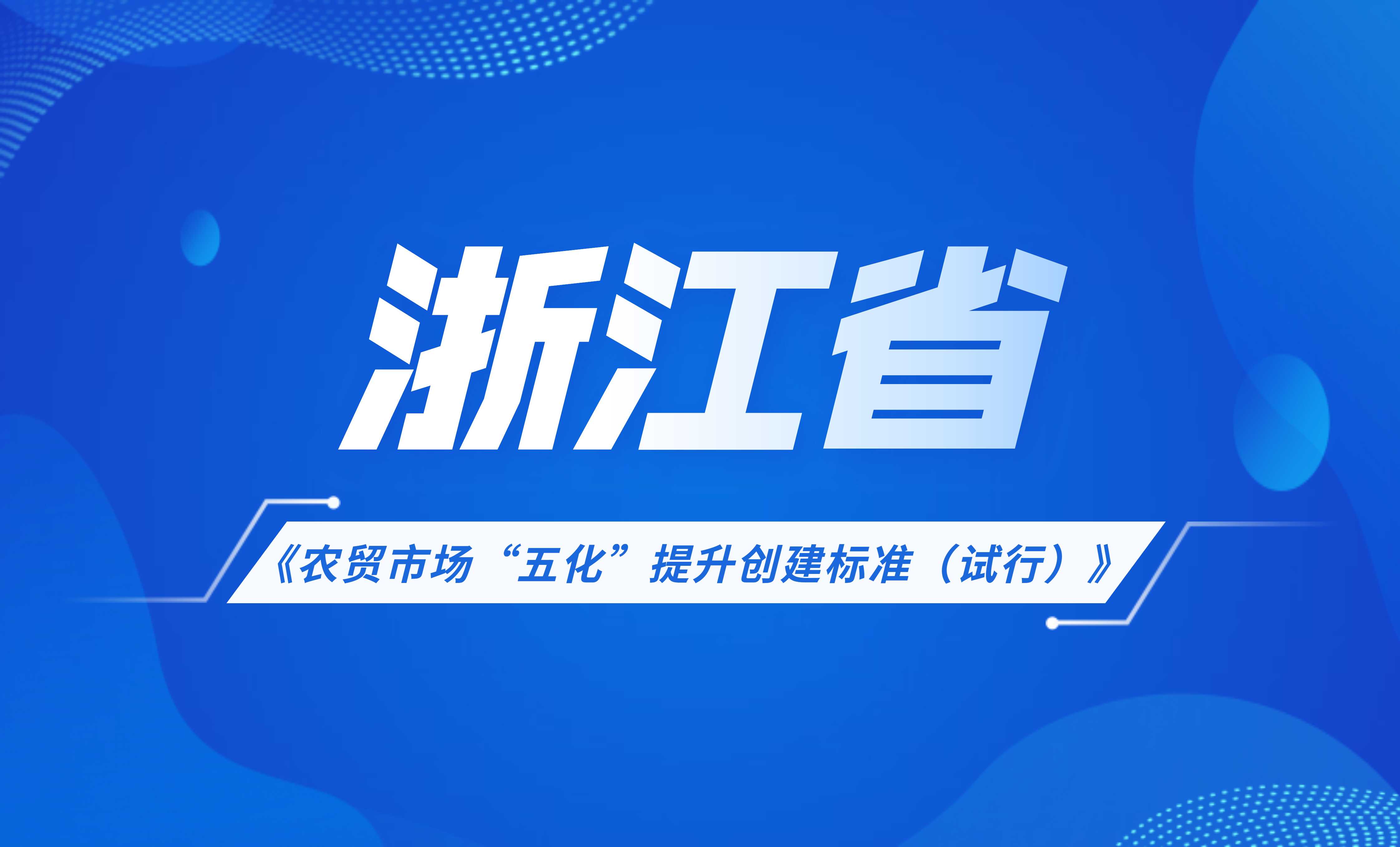 浙江省農(nóng)貿(mào)市場“五化”提升創(chuàng)建標(biāo)準(zhǔn)(試行)