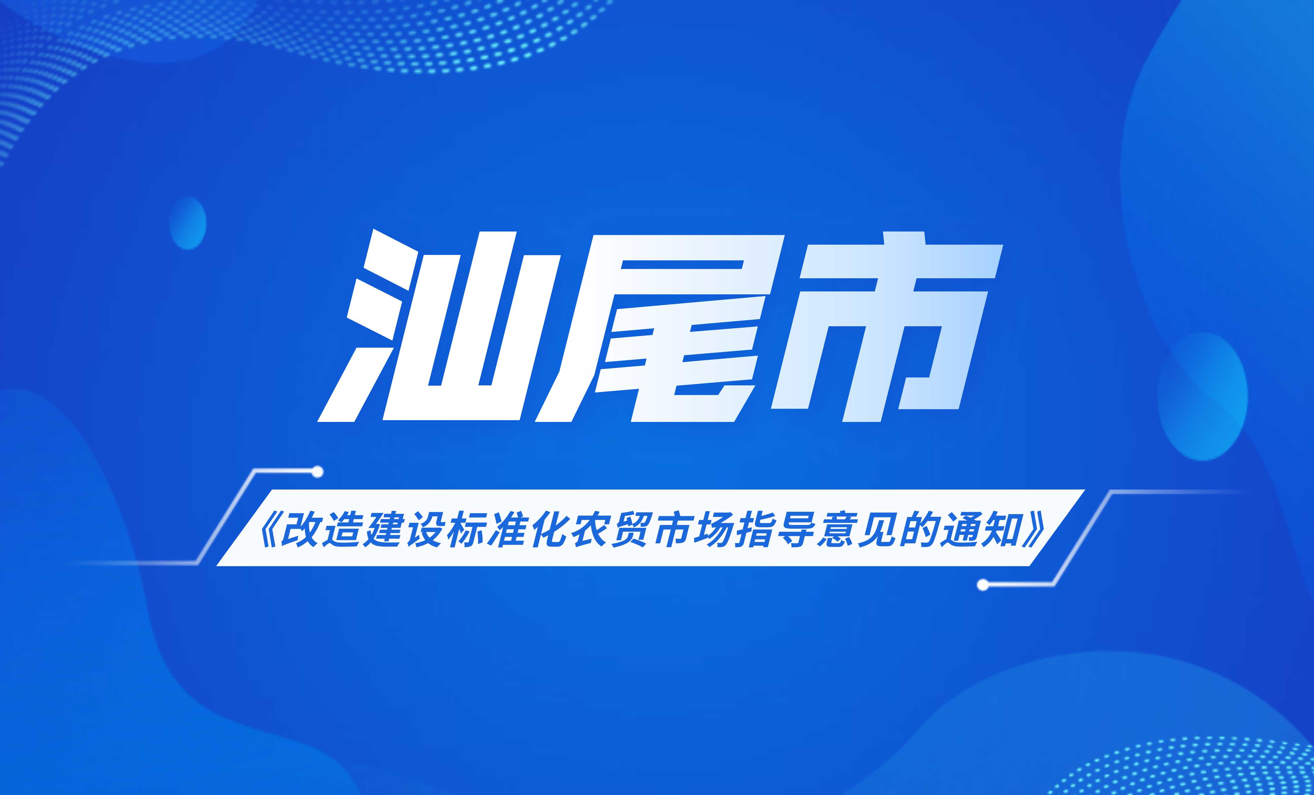 汕尾市改造建設(shè)標(biāo)準(zhǔn)化農(nóng)貿(mào)市場(chǎng)指導(dǎo)意見(jiàn)的通知
