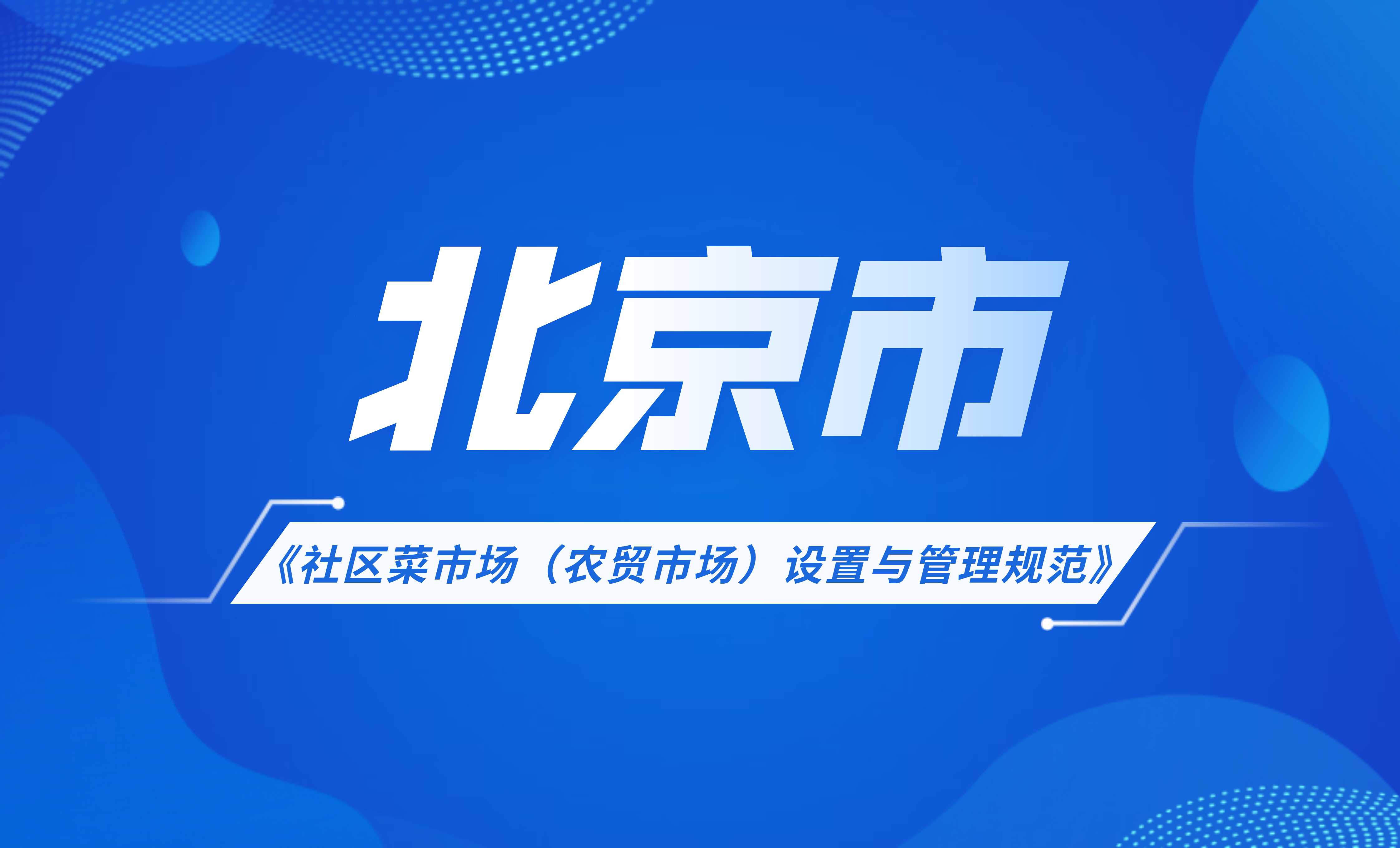 北京市社區(qū)菜市場(chǎng)(農(nóng)貿(mào)市場(chǎng))設(shè)置與管理規(guī)范
