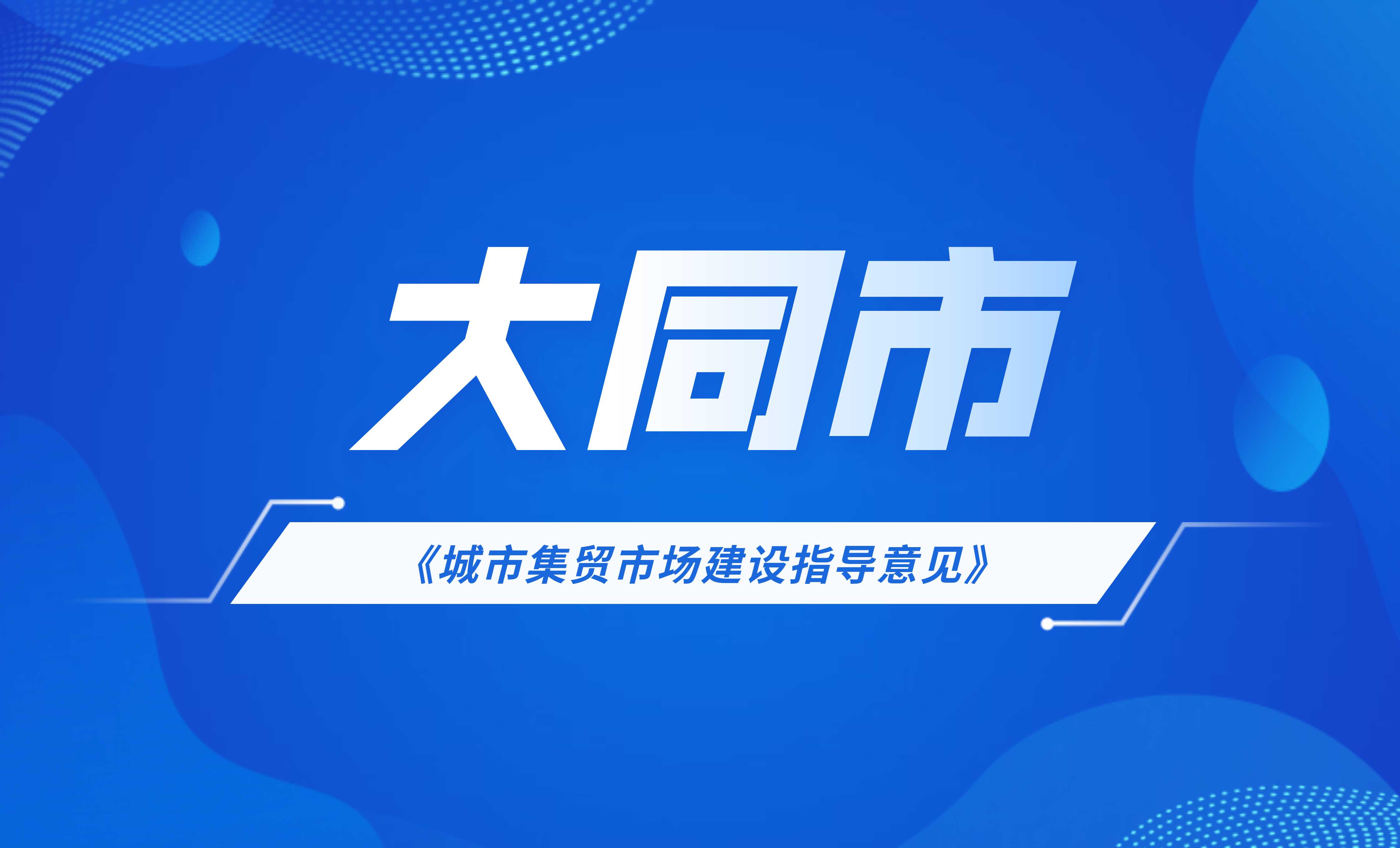 大同市《城市集貿(mào)市場建設(shè)指導(dǎo)意見》