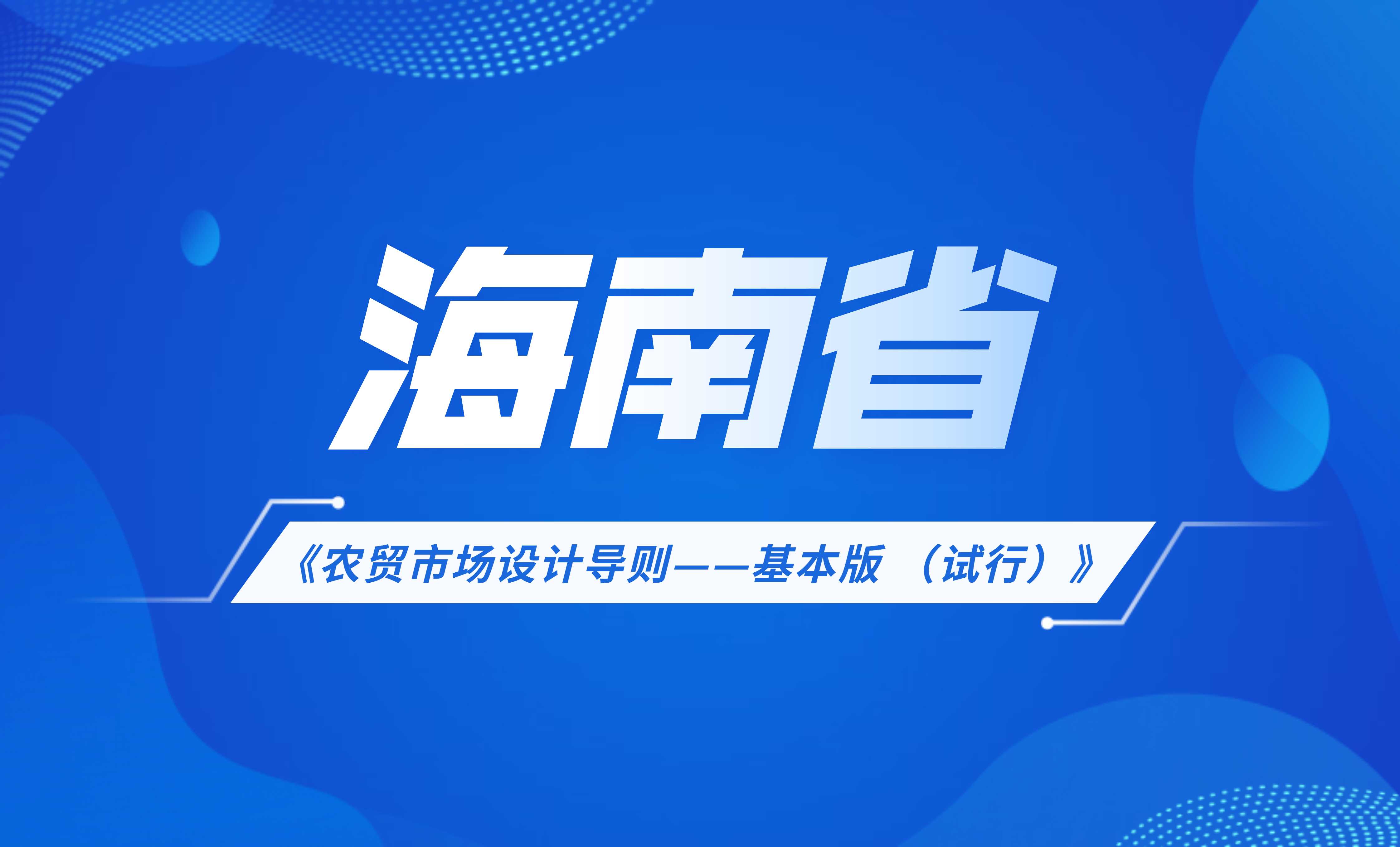 海南省農(nóng)貿(mào)市場(chǎng)設(shè)計(jì)導(dǎo)則—基本版 (試行)
