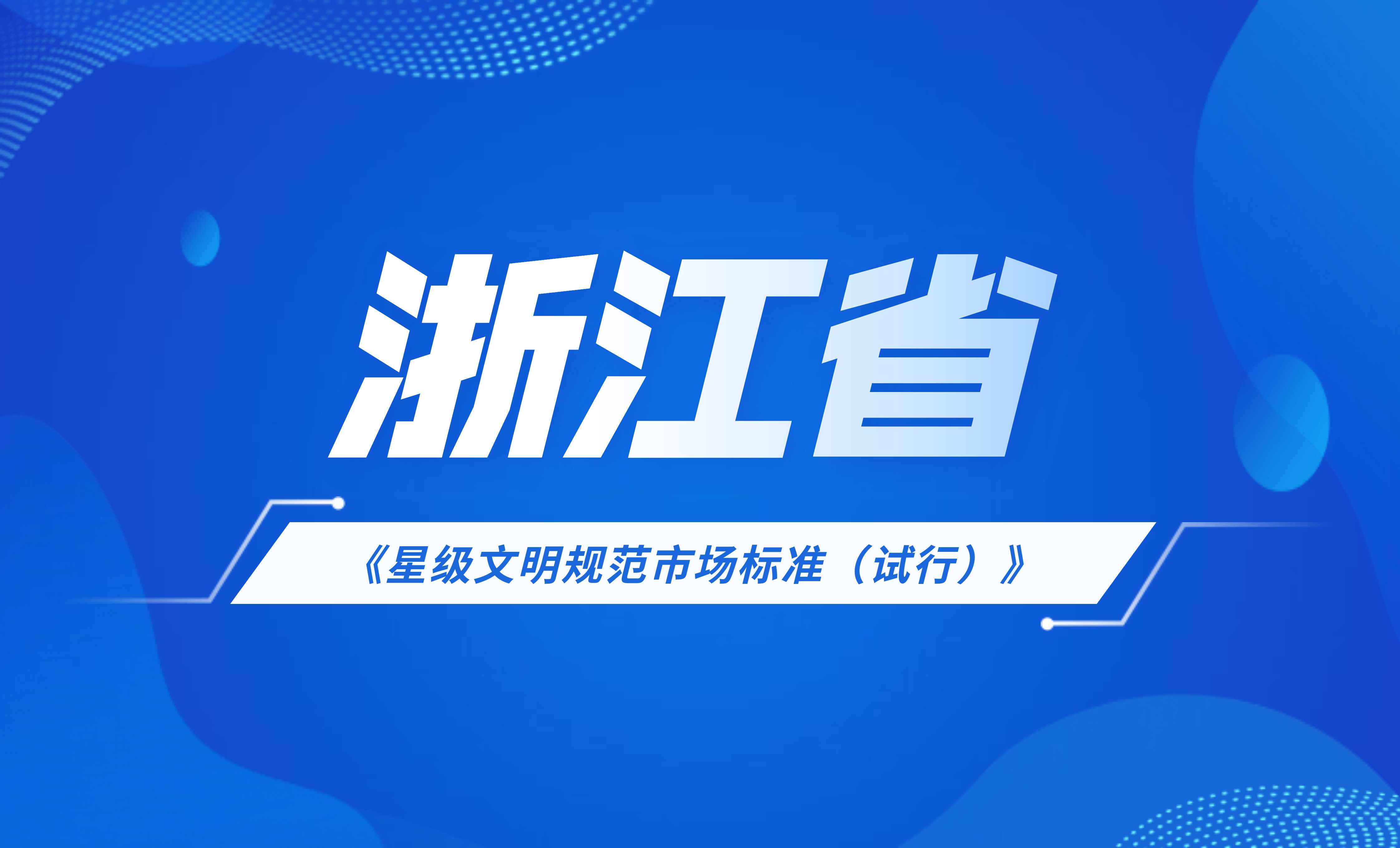 浙江省星級文明規(guī)范市場標(biāo)準(zhǔn)(試行)