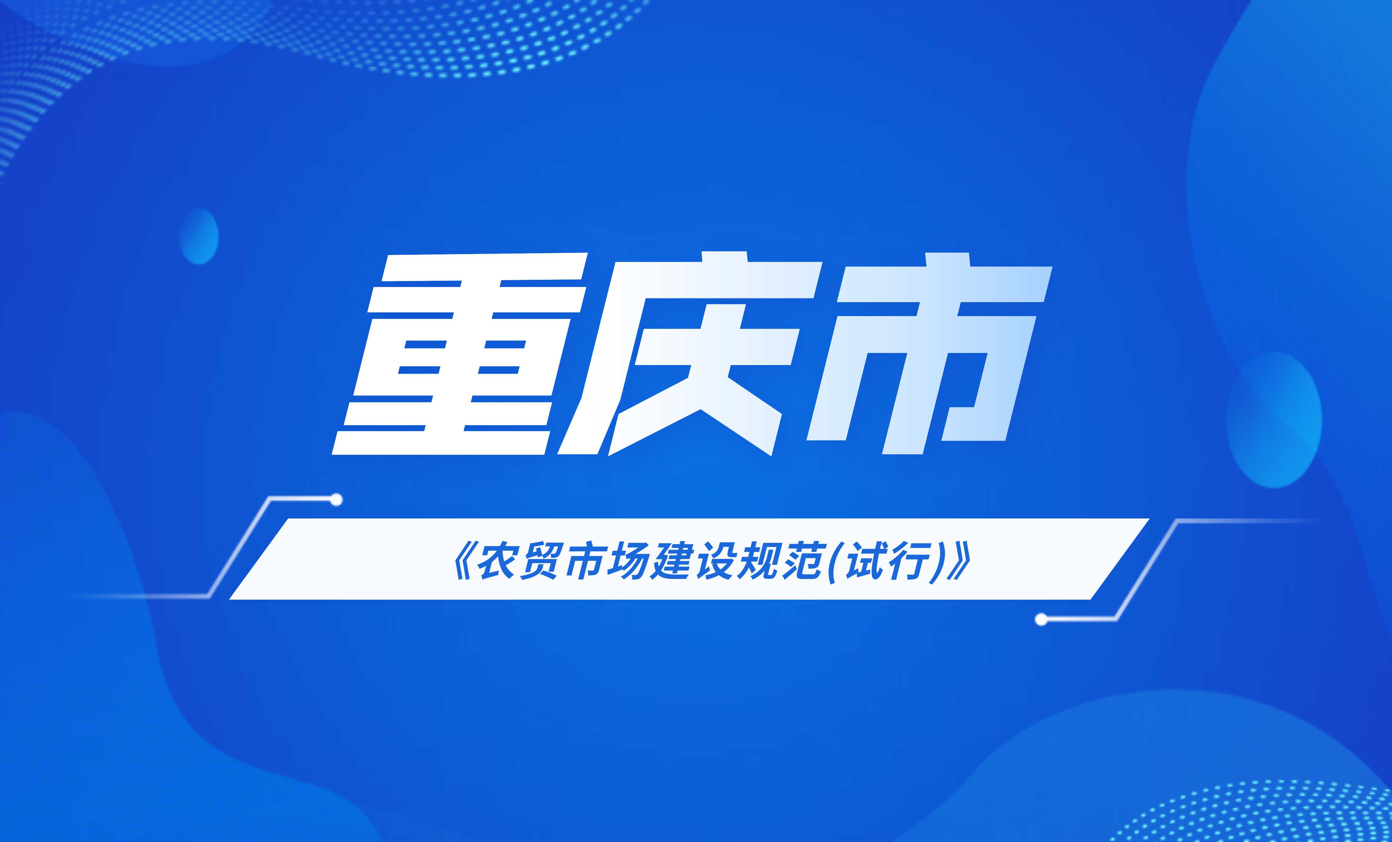 重慶市農(nóng)貿(mào)市場建設(shè)規(guī)范(試行)