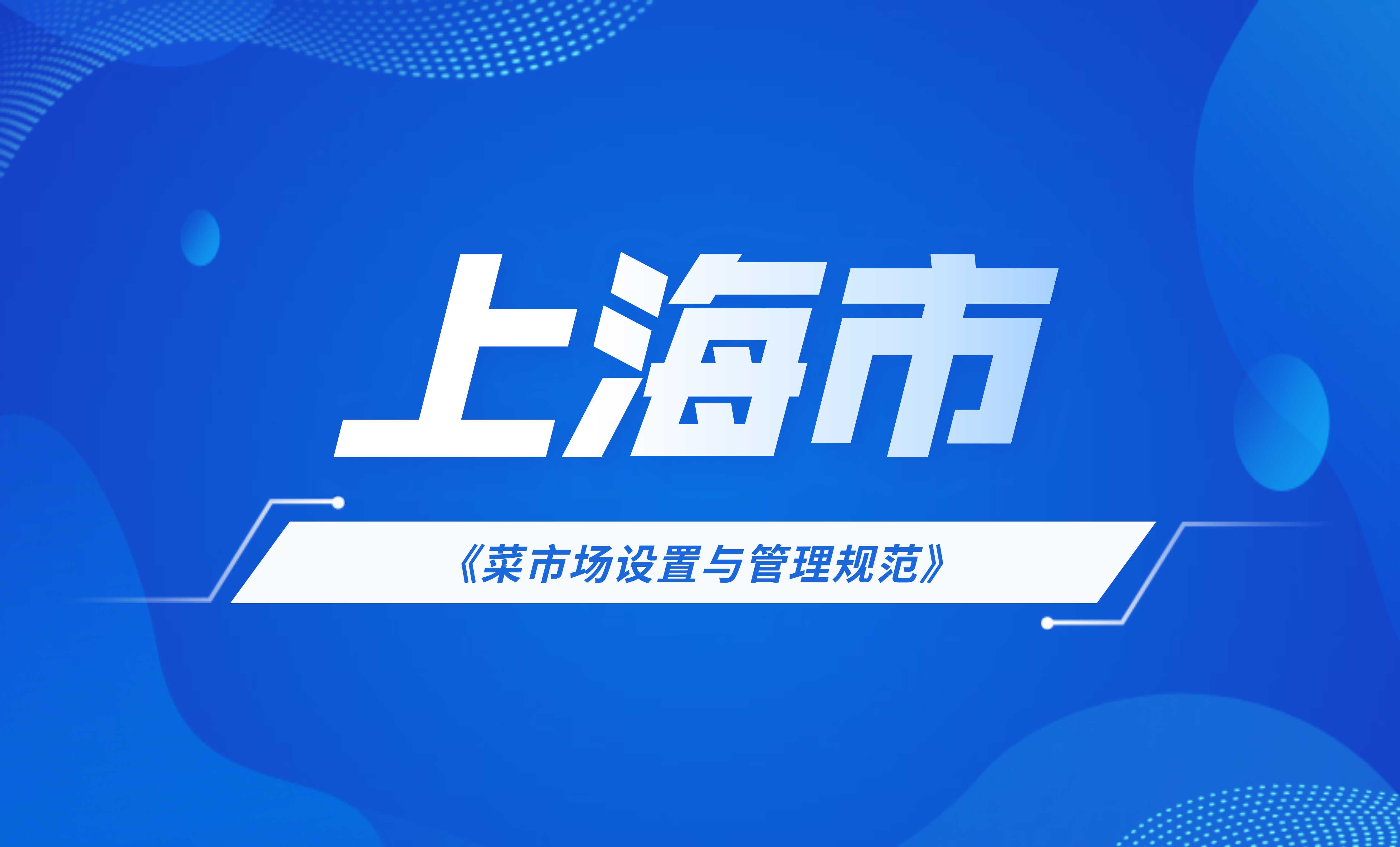 上海市菜市場設(shè)置與管理規(guī)范