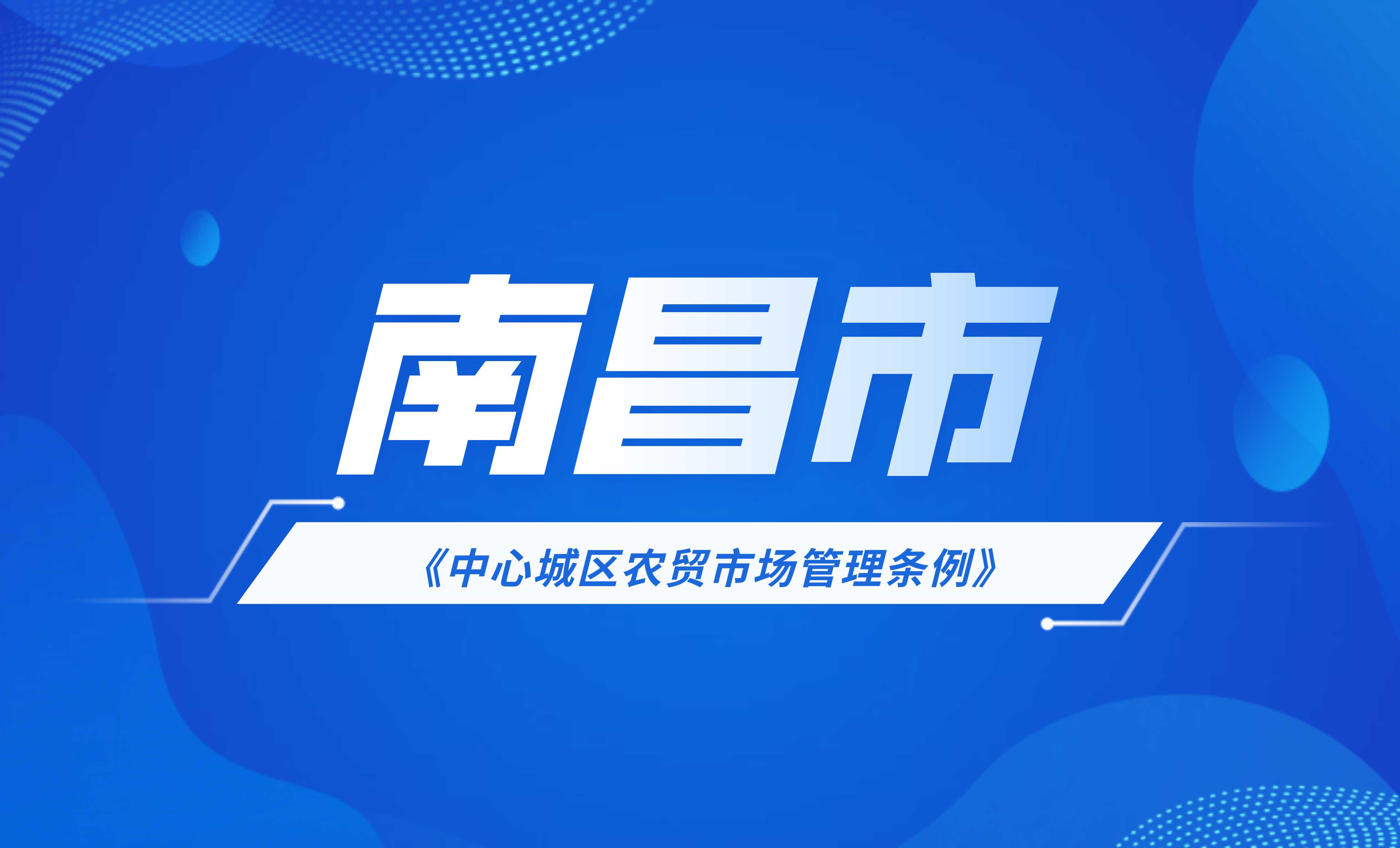 南昌市中心城區(qū)農(nóng)貿(mào)市場(chǎng)管理?xiàng)l例